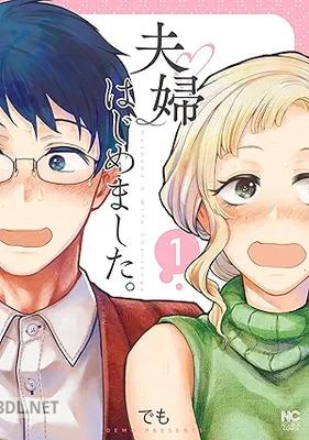 [でも] 夫婦はじめました。 第01巻