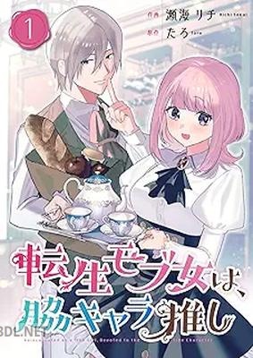 [瀬海リチ×たろ] 転生モブ女は、脇キャラ推し 第01巻