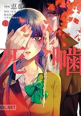 [恵那] 死噛 第01巻