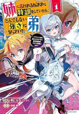 [相模映×吉田杏] 姉に言われるがままに特訓をしていたら、とんでもない強さになっていた弟 第01-09巻