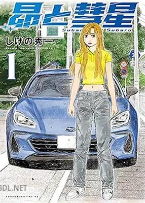 [しげの秀一] 昴と彗星 第01巻