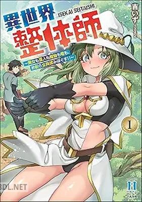 [吉いず] 異世界整体師 ～美女も亜人も魔物も竜も、お前ら全員揉みほぐす!!～ 第01巻
