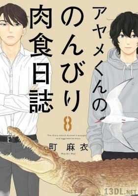 [町麻衣] アヤメくんののんびり肉食日誌 第01-20巻