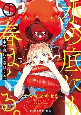 [ナマキマキセミ] 水の底にも春はくる。 全03巻