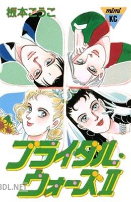 [板本こうこ] ブライダル・ウォーズ