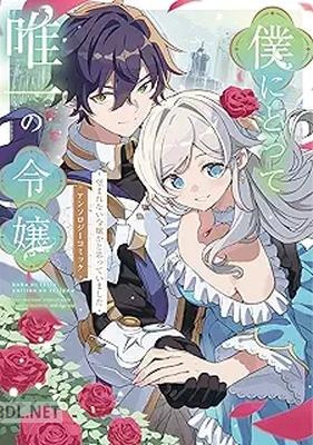 [アンソロジー] 僕にとって唯一の令嬢 ～望まれない令嬢かと思っていました～