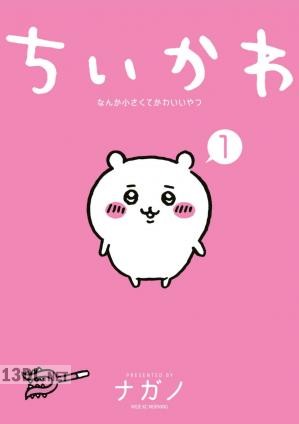 [ナガノ] ちいかわ なんか小さくてかわいいやつ 第01-08巻 +