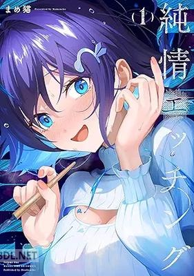 [まめ猫] 純情エッチング 第01巻