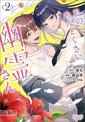 [未礼×蒼山雫×げみ] 私のめんどくさい幽霊さん 全02巻