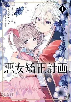 [おぎしろ×さくたろう×とよた瑣織] 悪女矯正計画 第01-02巻