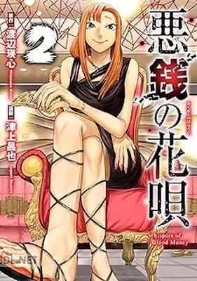 [津上昌也×渡辺瑛心] 悪銭の花唄 全02巻