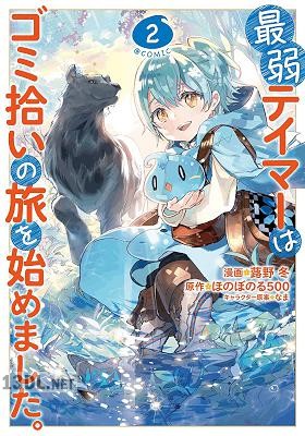 [蕗野冬×ほのぼのる500×なま] 最弱テイマーはゴミ拾いの旅を始めました。＠COMIC 第01-08巻