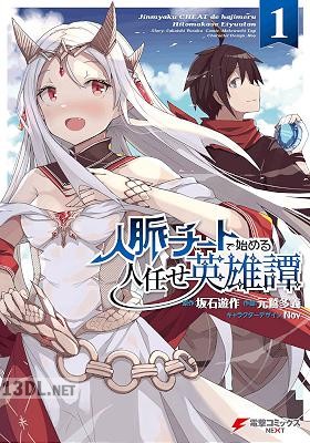 [坂石遊作×元鷲多義] 人脈チートで始める人任せ英雄譚 第01-04巻