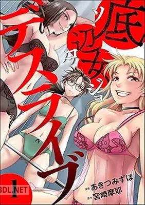 [あきつみずほ×宮崎摩耶] 底辺女デスライブ 第01-02巻