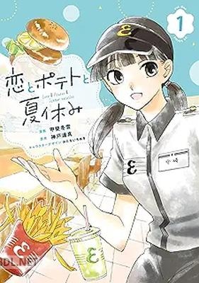 [甲斐冬雪×神戸遥真×おとないちあき] 恋とポテトと夏休み 第01巻