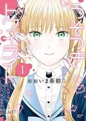 [おおいま奏都] うそつきトワイライト 第01巻