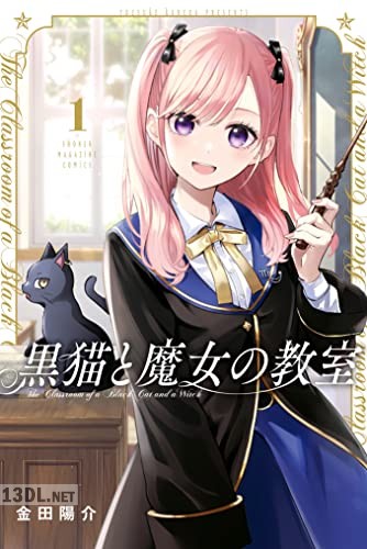[金田陽介] 黒猫と魔女の教室 第01-13巻