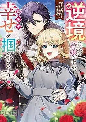 [アンソロジー] 逆境に立つ令嬢ですが、諦めず幸せを掴みます！ アンソロジーコミック
