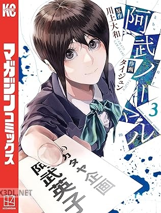 [川上大和×タイジュン] 阿武ノーマル 第01-08巻