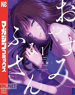 [白石暦] おやすみ ふみさん 第01-05巻