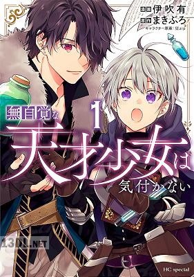 [伊吹有×まきぶろ] 無自覚な天才少女は気付かない 第01-06巻