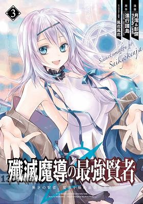 [進行諸島x月澪＆彭傑(Friendly Land)] 殲滅魔導の最強賢者 無才の賢者、魔導を極め最強へ至る 第01-10巻