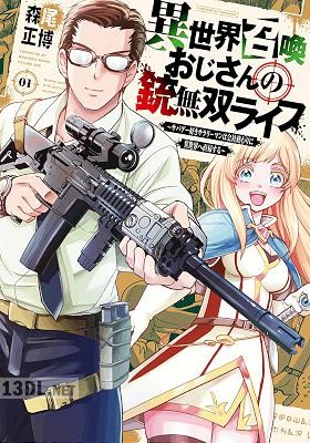 [森尾正博] 異世界召喚おじさんの銃無双ライフ 第01-09巻
