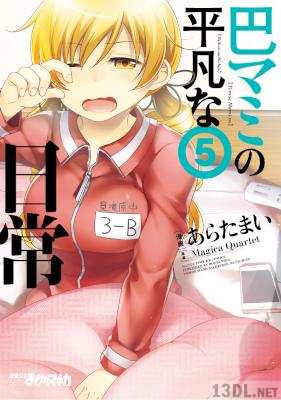 [あらたまい] 巴マミの平凡な日常 第01-11巻