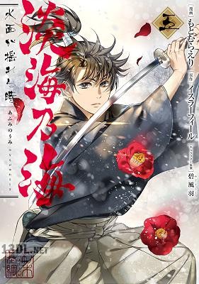 [もとむらえり×イスラーフィール] 淡海乃海 水面が揺れる時 第01-13巻