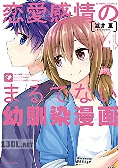 [渡井亘] 恋愛感情のまるでない幼馴染漫画 第01-06巻