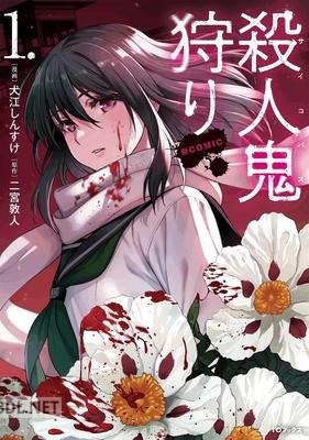 [犬江しんすけ×二宮敦人] 殺人鬼狩り 第01巻