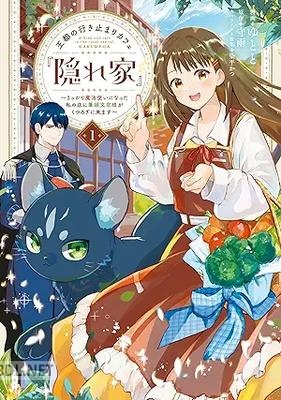 [ゆとと×守雨×染平かつ] 王都の行き止まりカフェ『隠れ家』 第01-02巻