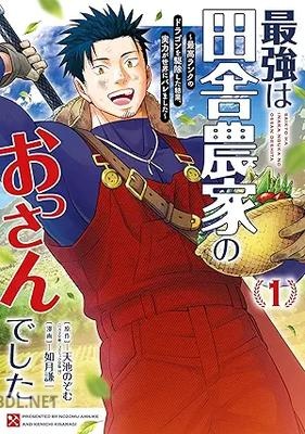 [天池のぞむ×如月謙一] 最強は田舎農家のおっさんでした 第01-03巻