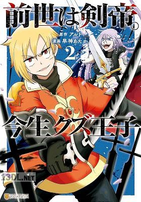 [早神あたか×アルト] 前世は剣帝。今生クズ王子 第01-09巻