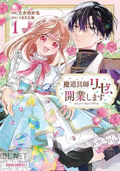 [たかのかな×くまだ乙夜] 魔道具師リゼ、開業します 第01-04巻