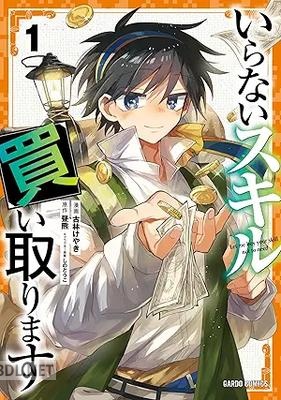 [古林けやき×昼熊×しのとうこ] いらないスキル買い取ります 第01-03巻