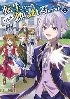 [torimo×猫月晴] 転生したら、なんか頼られるんですが 第01-04巻