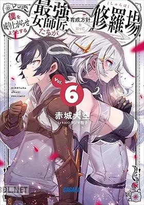 [赤城大空] 僕を成り上がらせようとする最強女師匠たちが育成方針を巡って修羅場 第01-06巻