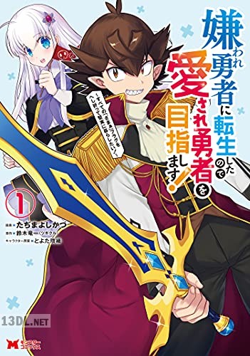 [たぢまよしかづ×鈴木竜一] 嫌われ勇者に転生したので愛され勇者を目指します！ 全03巻