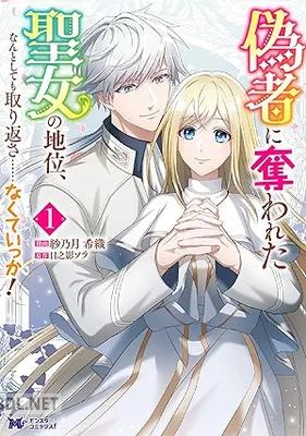[紗乃月希織×日之影ソラ] 偽者に奪われた聖女の地位、なんとしても取り返さ……なくていっか！ 第01巻