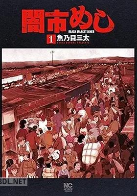 [魚乃目三太] 闇市めし