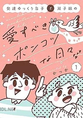 [かっか] 発達ゆっくり息子と双子娘の愛すべきポンコツな日々 第01-02巻