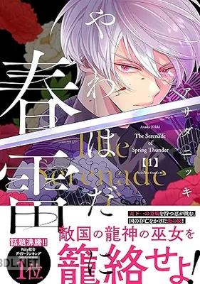 [アサダニッキ] やわはだに春雷 第01-02巻
