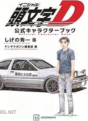 [しげの秀一] 頭文字Ｄ 公式キャラクターブック