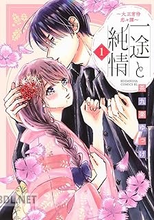 [茶九楽ゆっけ] 一途と純情～大正宵待恋々譚～ 第01-03巻