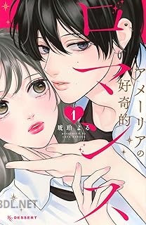 [琥珀よる] アメーリアの好奇的ロマンス 第01-02巻