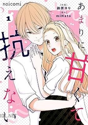 [鈴原ヨリ×miNato] あまりに甘くて抗えない 第01-02巻