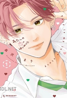 [森沢こまり] わたしの恋のはじめかた 第01-04巻