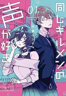 [砂履シンシャ] 同じギルメンの声が好き 第01-03巻