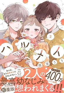 [雨宮うり] ハルメイ 第01-03巻